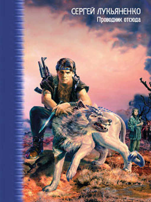 Title details for Совпадение by Сергей Васильевич Лукьяненко - Available